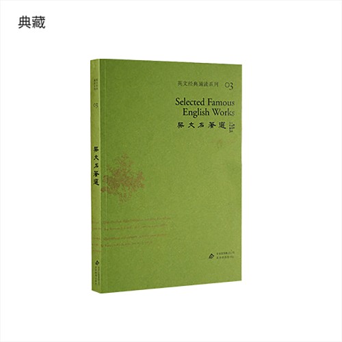 典藏版英文经典